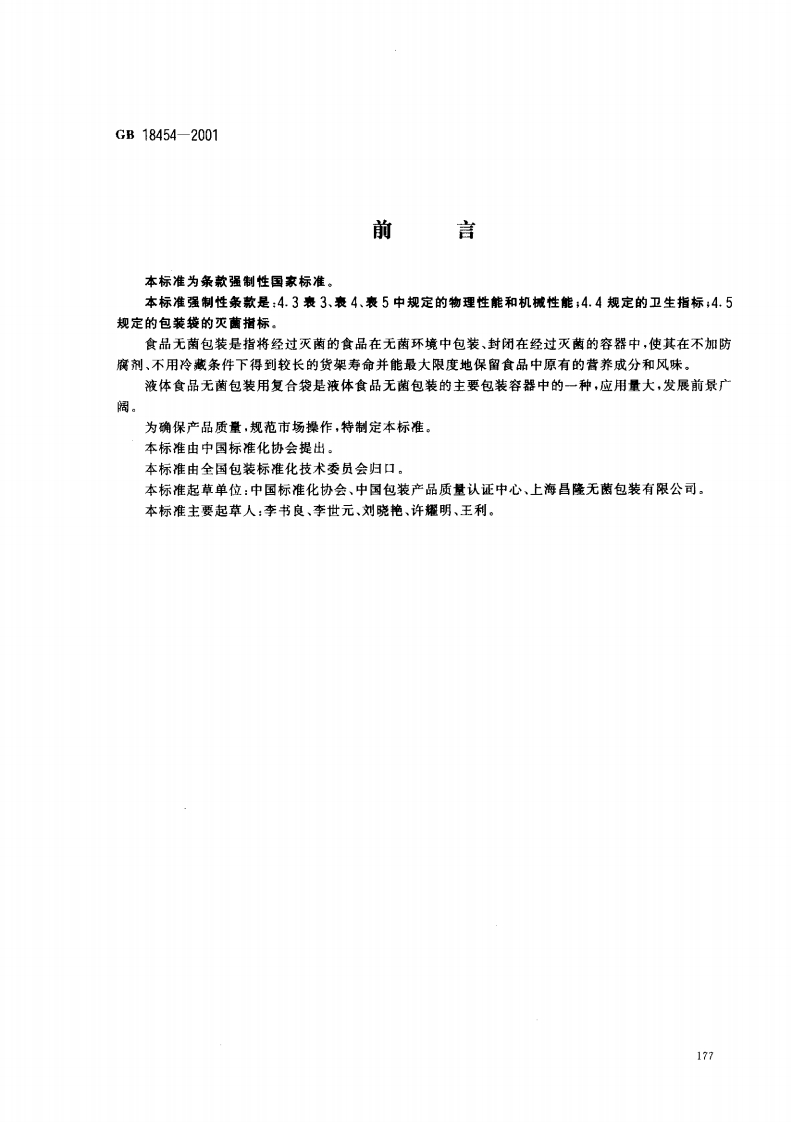 中华人民共和国强制性标准规范GB_T18454-2001液体食品无菌包装用复合袋（新版现行）