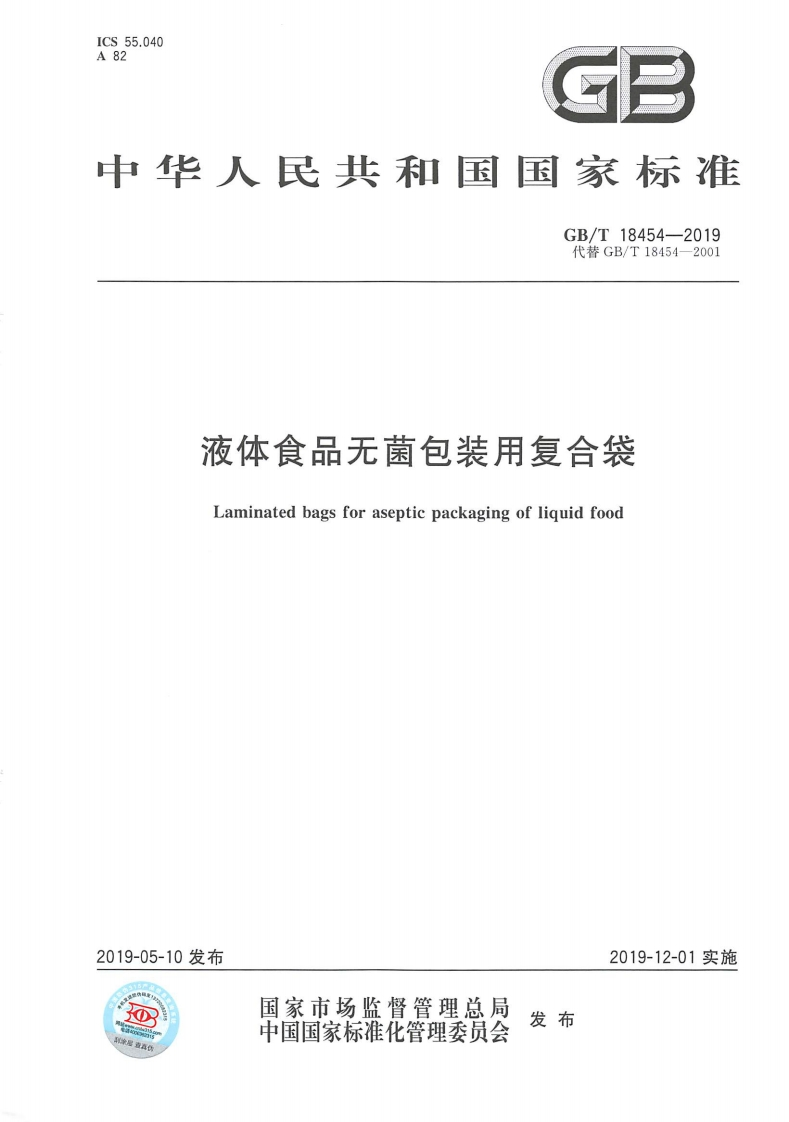 中华人民共和国强制性标准规范GB_T18454-2019液体食品无菌包装用复合袋（新版现行）