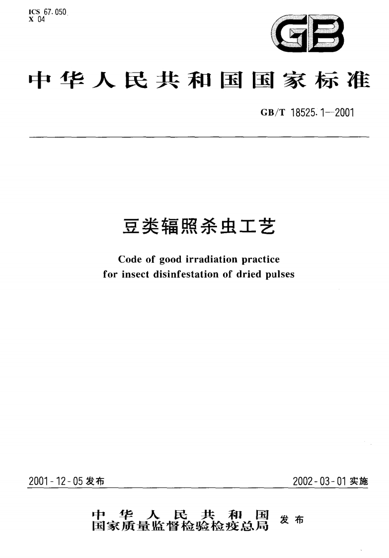 中华人民共和国强制性标准规范GB_T18525.1-2001豆类辐照杀虫工艺（新版现行）