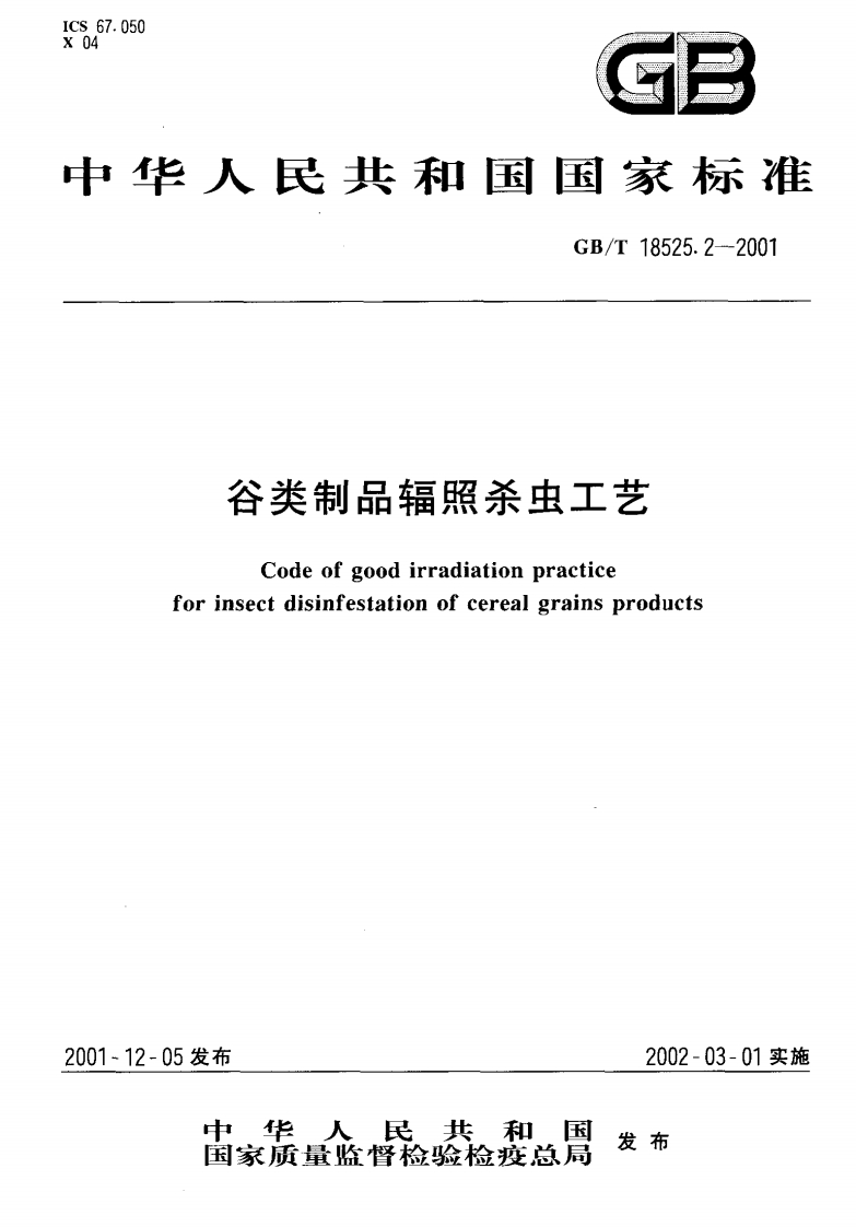 中华人民共和国强制性标准规范GB_T18525.2-2001谷类制品辐照杀虫工艺（新版现行）