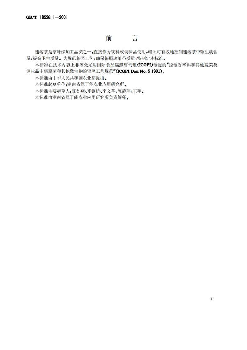 中华人民共和国强制性标准规范GB_T18526.1-2001速溶茶辐照杀菌工艺（新版现行）