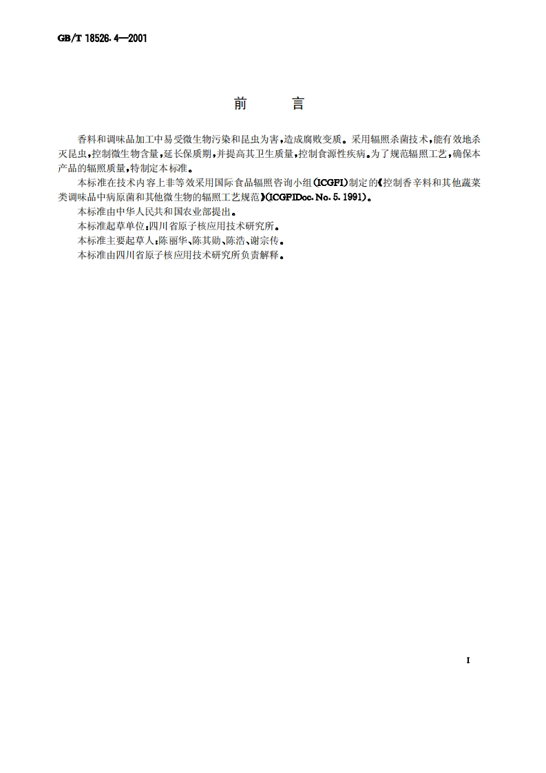 中华人民共和国强制性标准规范GB_T18526.4-2001香料和调味品辐照杀菌工艺（新版现行）