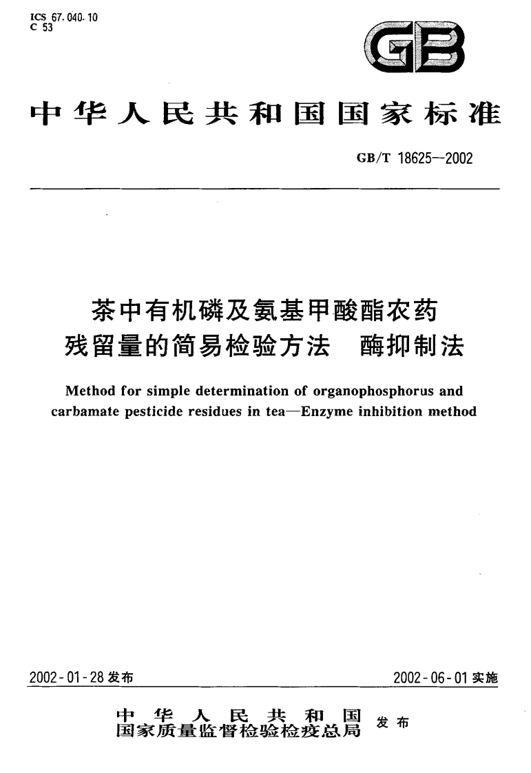 中华人民共和国强制性标准规范GB_T18625-2002茶中有机磷及氨基甲酸酯农药残留量的简易检验标准方法酶抑制法（新版现行）