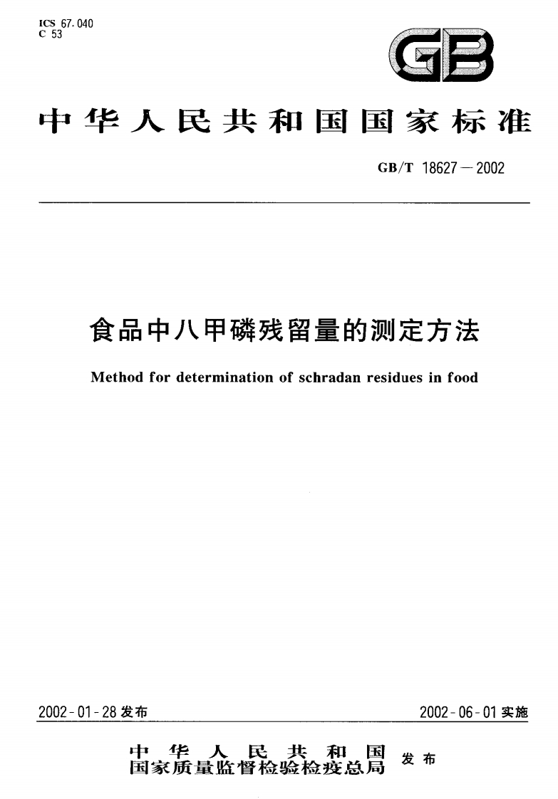 中华人民共和国强制性标准规范GB_T18627-2002食品中八甲磷残留量的标准测定标准方法（新版现行）