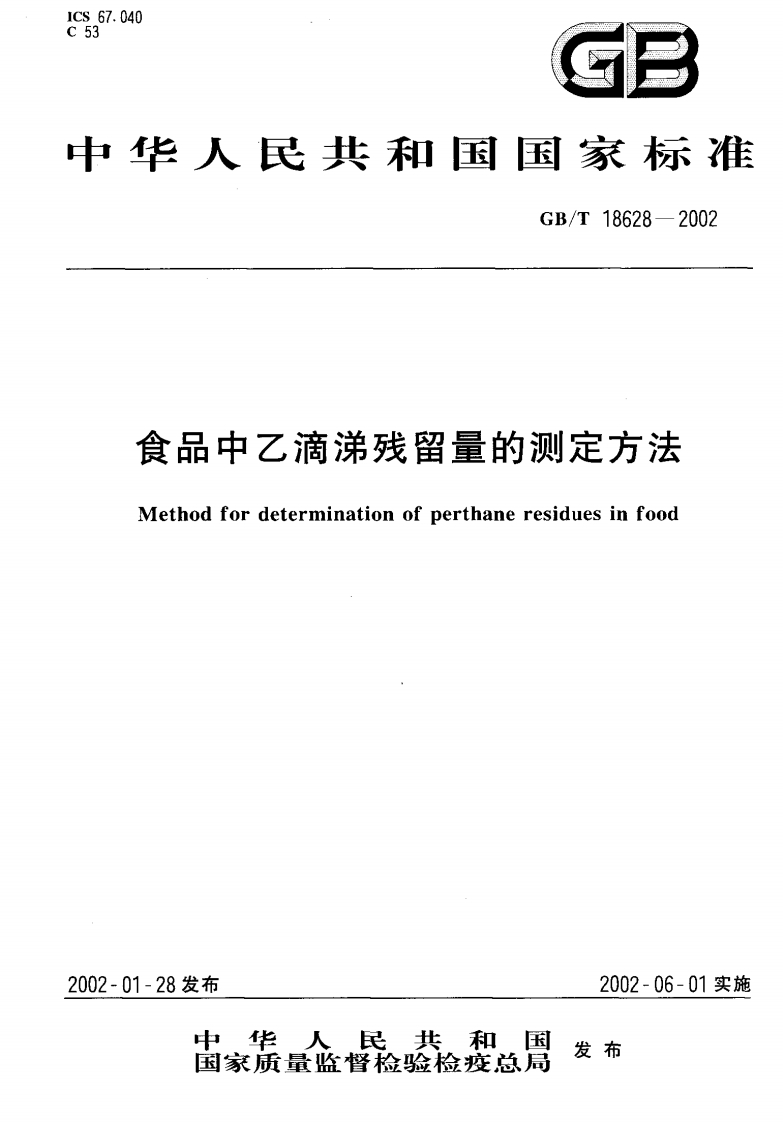 中华人民共和国强制性标准规范GB_T18628-2002食品中乙滴涕残留量的标准测定标准方法（新版现行）