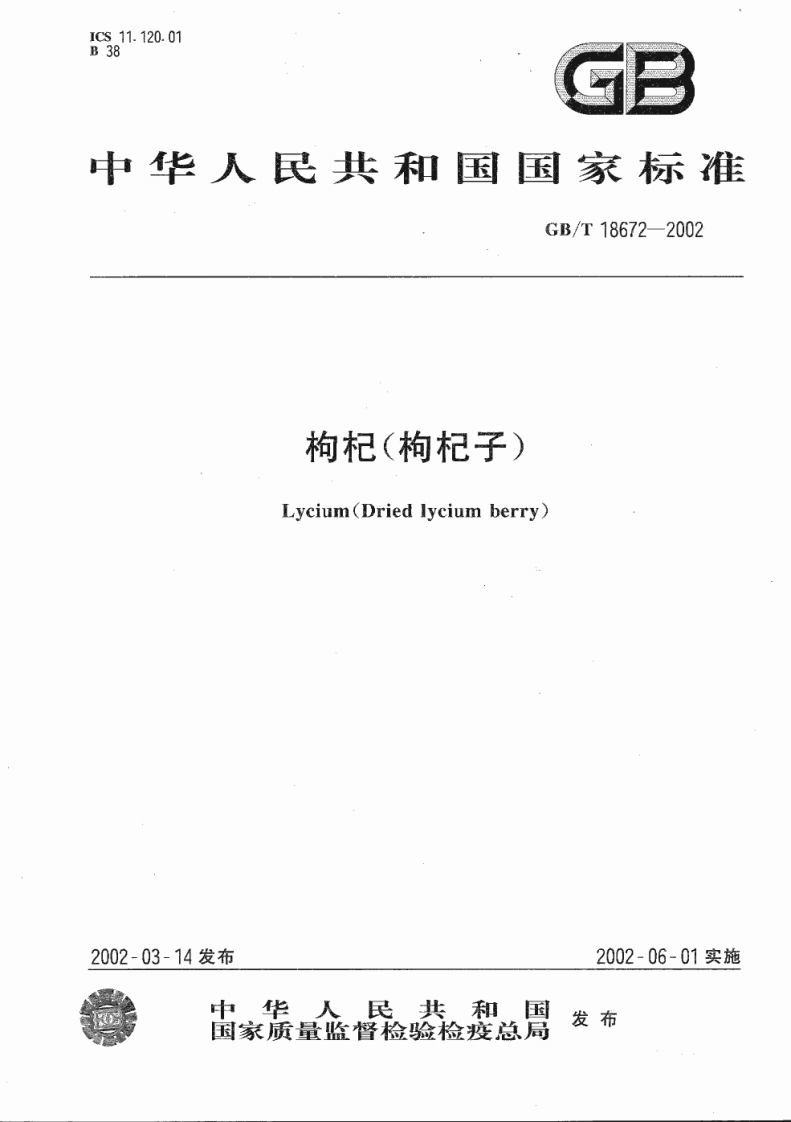 中华人民共和国强制性标准规范GB_T18672-2002枸杞（枸杞子）（新版现行）