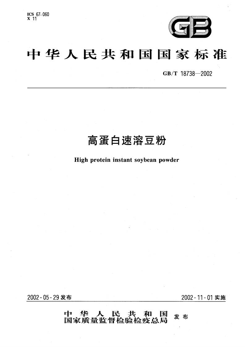 中华人民共和国强制性标准规范GB_T18738-2002高蛋白速溶豆粉（新版现行）