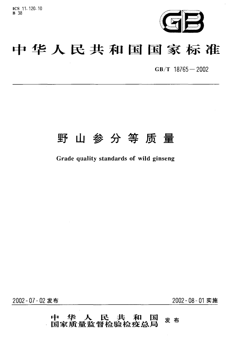 中华人民共和国强制性标准规范GB_T18765-2002野山参分等质量（新版现行）