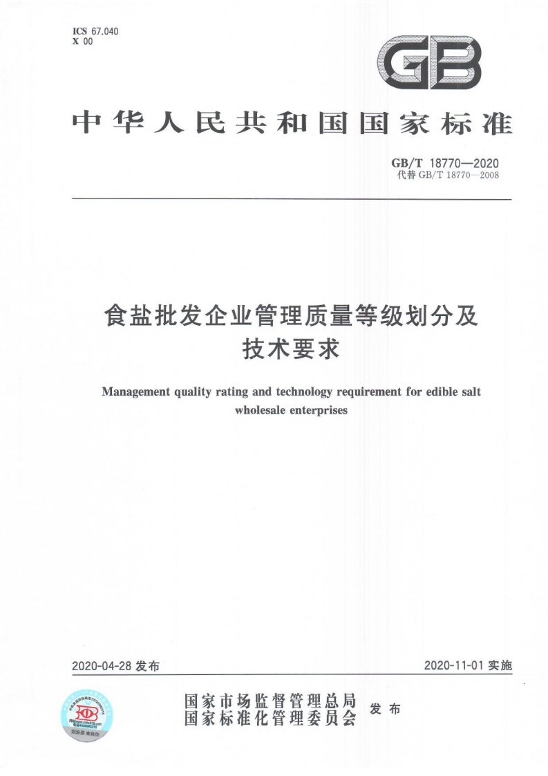 中华人民共和国强制性标准规范GB_T18770-2020食盐批发企业管理质量等级划分及技术标准要求（新版现行）