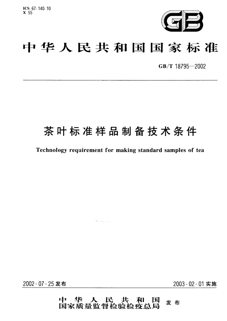 中华人民共和国强制性标准规范GB_T18795-2002茶叶标准样品制备技术条件（新版现行）