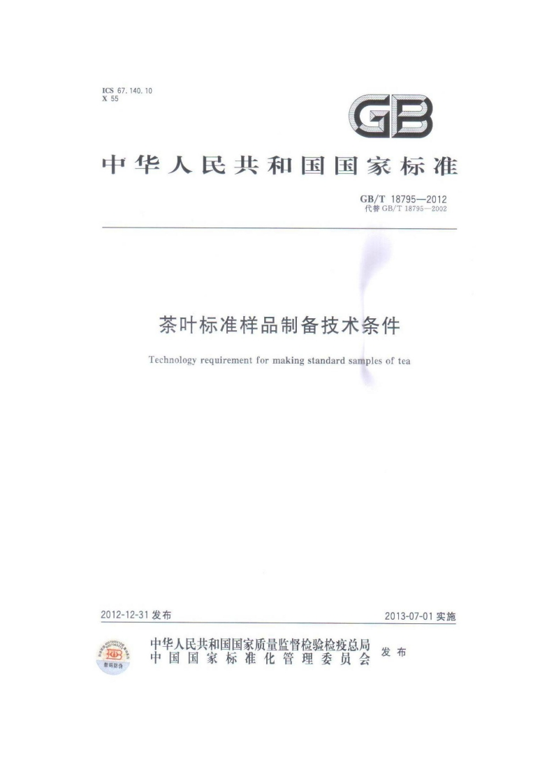 中华人民共和国强制性标准规范GB_T18795-2012茶叶标准样品制备技术条件（新版现行）