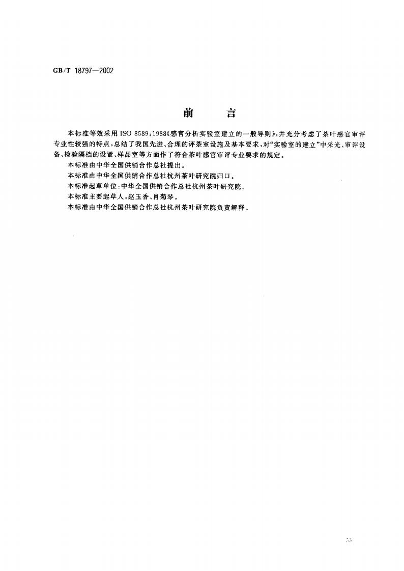 中华人民共和国强制性标准规范GB_T18797-2002茶叶感官审评室基本条件（新版现行）