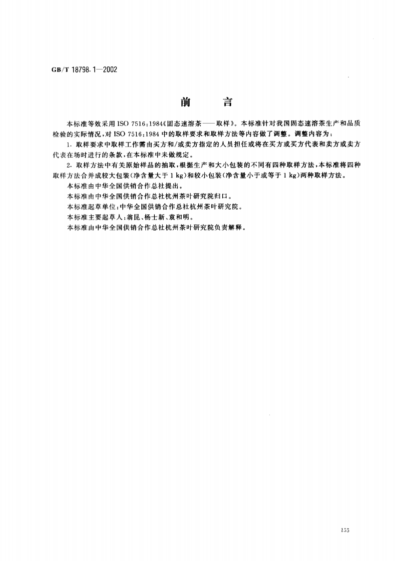 中华人民共和国强制性标准规范GB_T18798.1-2002固态速溶茶取样（新版现行）