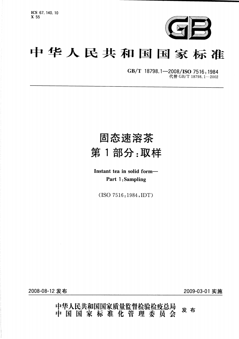 中华人民共和国强制性标准规范GB_T18798.1-2008固态速溶茶第1部分：取样（新版现行）