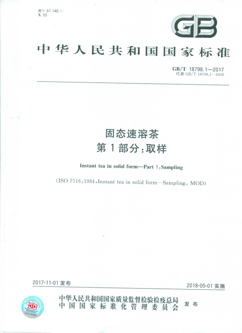 中华人民共和国强制性标准规范GB_T18798.1-2017固态速溶茶第1部分：取样（新版现行）