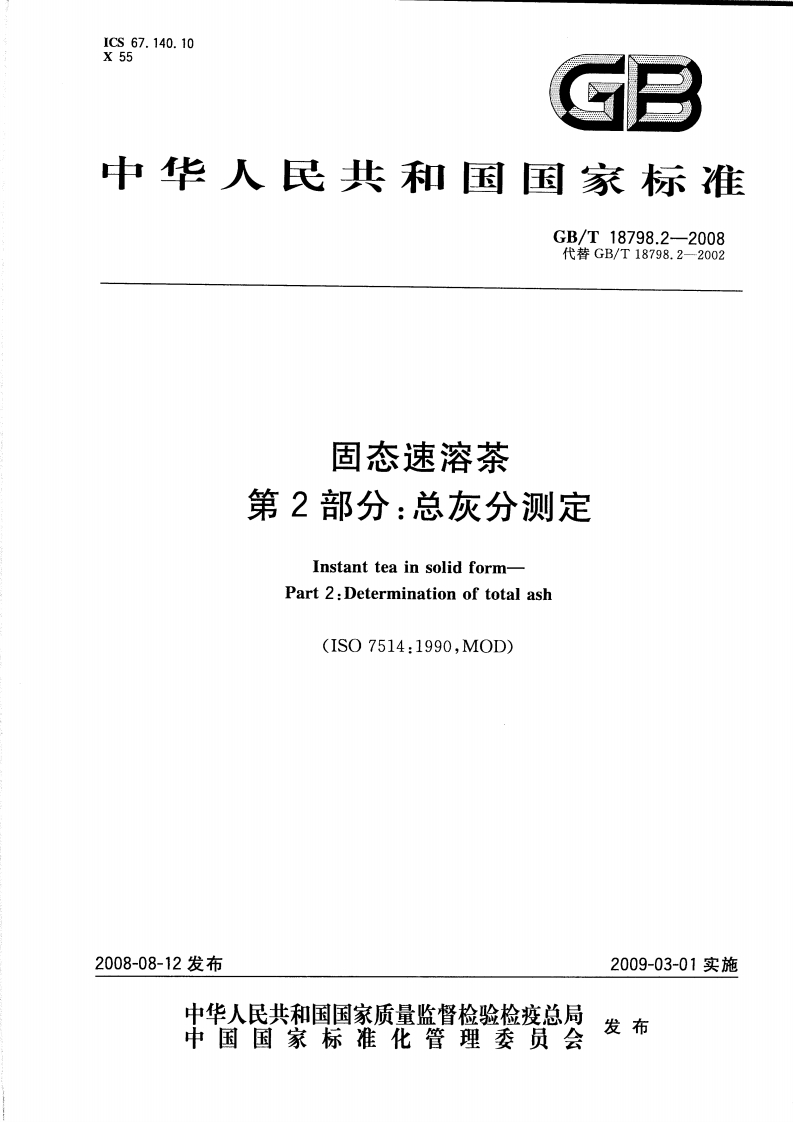 中华人民共和国强制性标准规范GB_T18798.2-2008固态速溶茶第2部分：总灰分标准测定（新版现行）