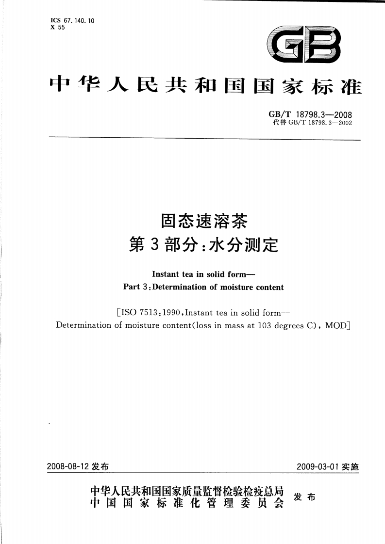 中华人民共和国强制性标准规范GB_T18798.3-2008固态速溶茶第3部分：水分标准测定（新版现行）