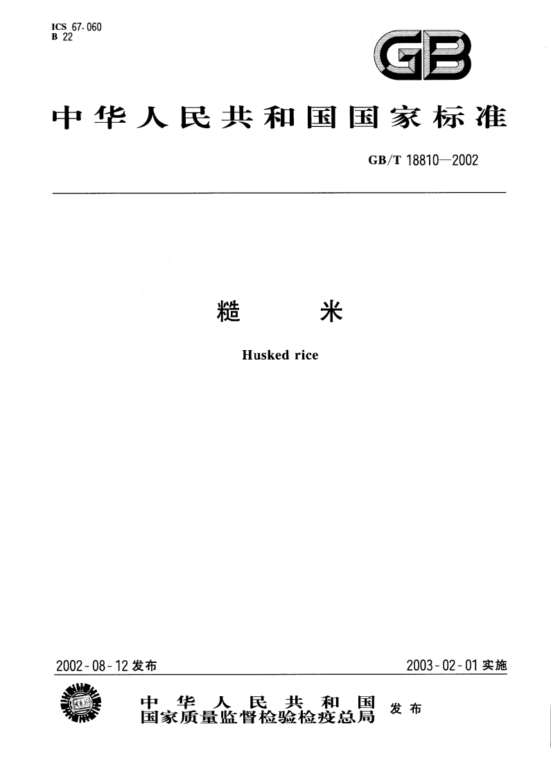 中华人民共和国强制性标准规范GB_T18810-2002糙米（新版现行）