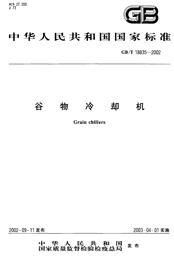 中华人民共和国强制性标准规范GB_T18835-2002谷物冷却机（新版现行）