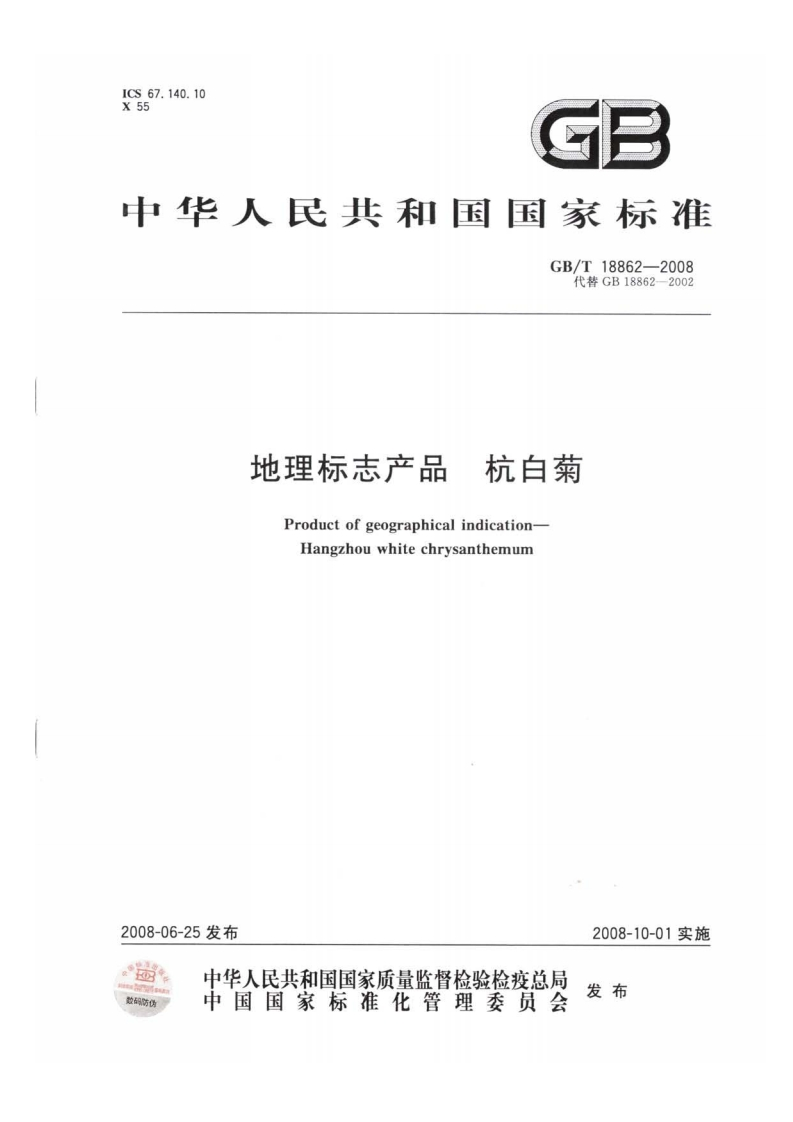 中华人民共和国强制性标准规范GB_T18862-2008地理标志产品杭白菊（新版现行）