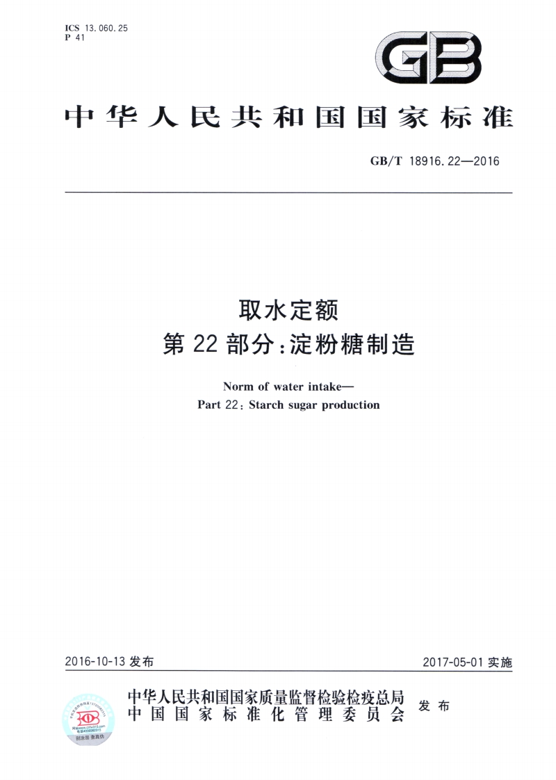 中华人民共和国强制性标准规范GB_T18916.22-2016取水定额第22部分：淀粉糖制造（新版现行）