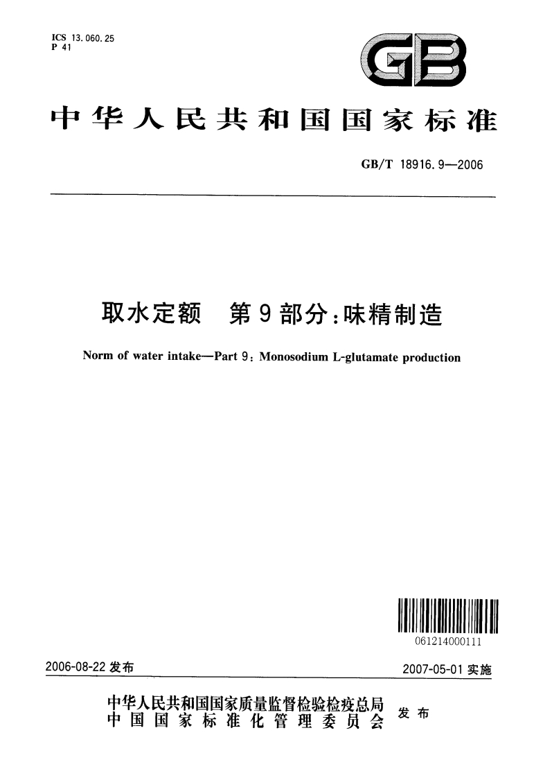 中华人民共和国强制性标准规范GB_T18916.9-2006取水定额第9部分：味精制造（新版现行）
