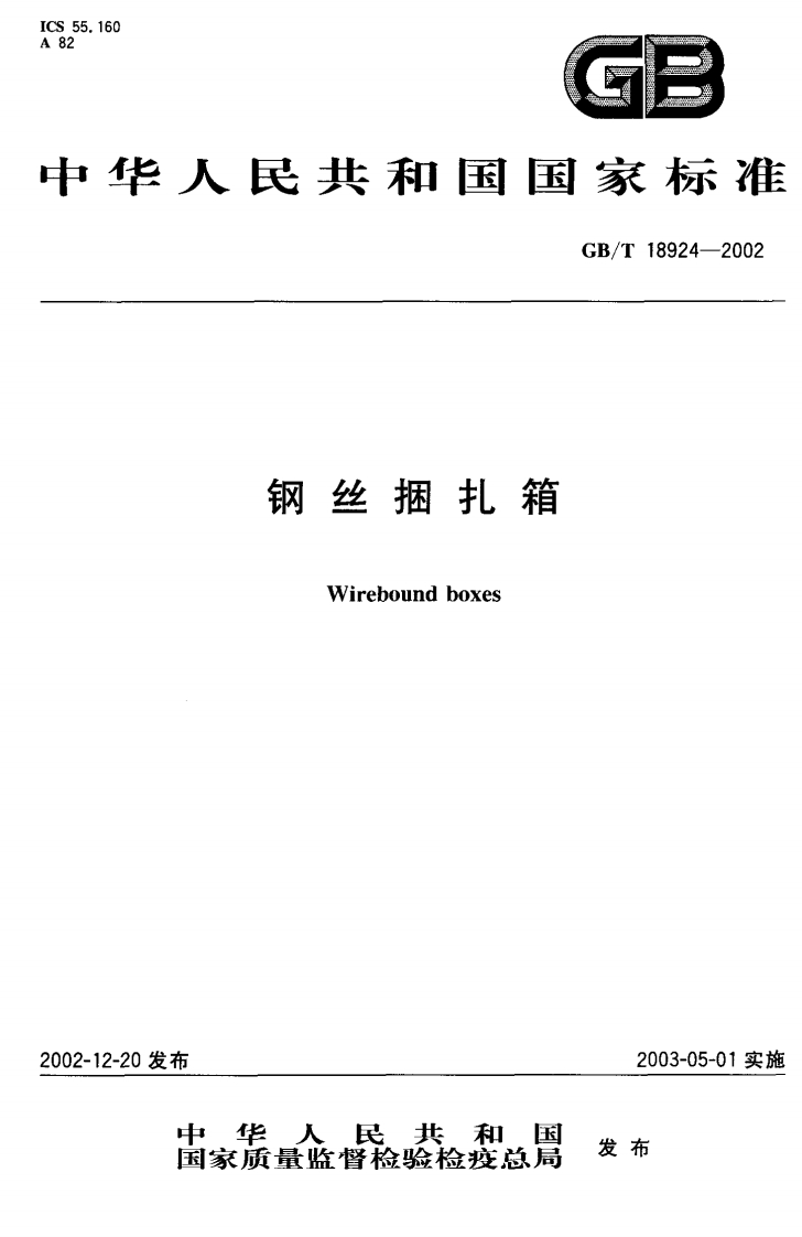 中华人民共和国强制性标准规范GB_T18924-2002钢丝捆扎箱（新版现行）