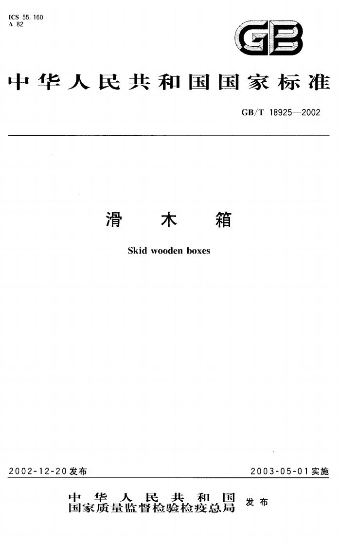 中华人民共和国强制性标准规范GB_T18925-2002滑木箱（新版现行）