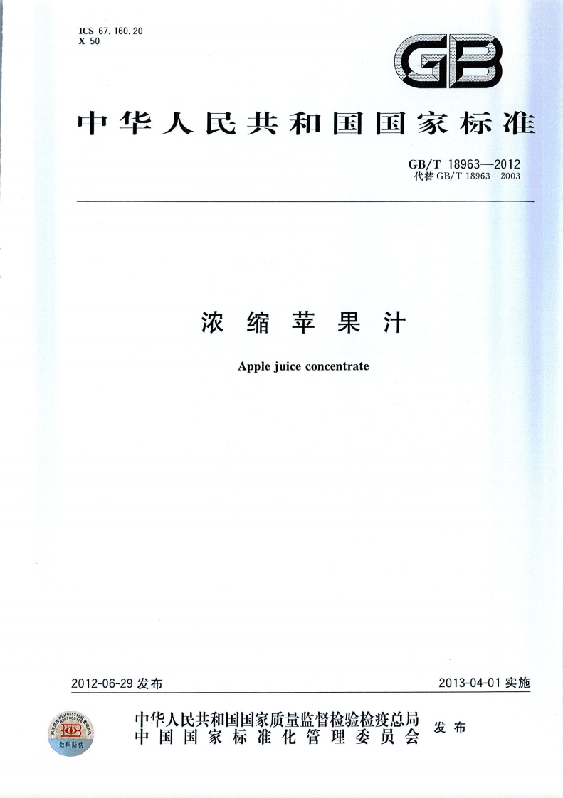 中华人民共和国强制性标准规范GB_T18963-2012浓缩苹果汁（新版现行）