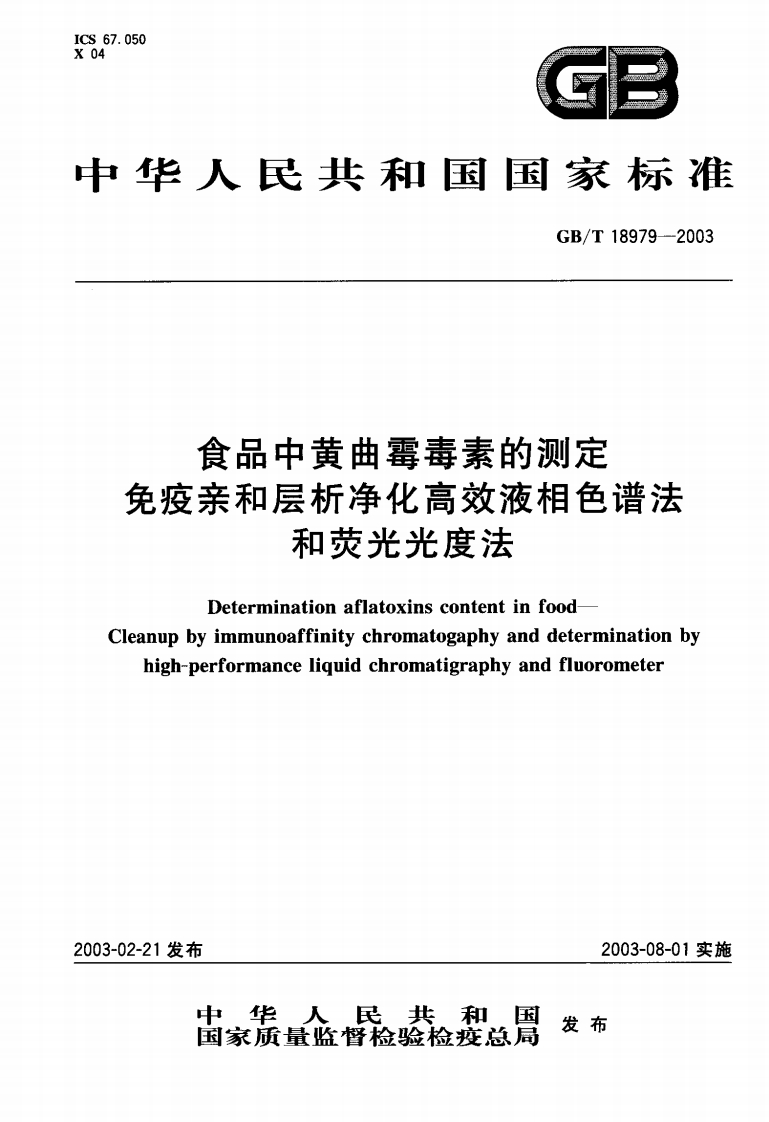 中华人民共和国强制性标准规范GB_T18979-2003食品中黄曲霉毒素的标准测定免疫亲和层析净化高效液相色谱法和荧光光度法（新版现行）