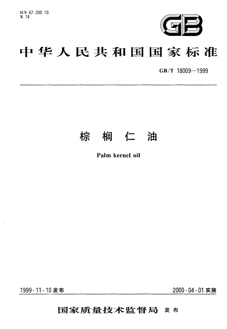 中华人民共和国强制性标准规范GB_T19001-2008质量管理体系标准要求（新版现行）