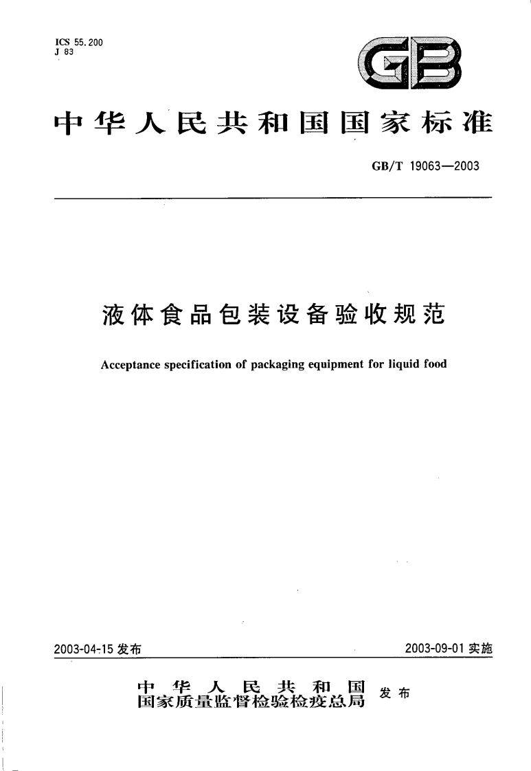 中华人民共和国强制性标准规范GB_T19063-2003液体食品包装设备验收规范（新版现行）