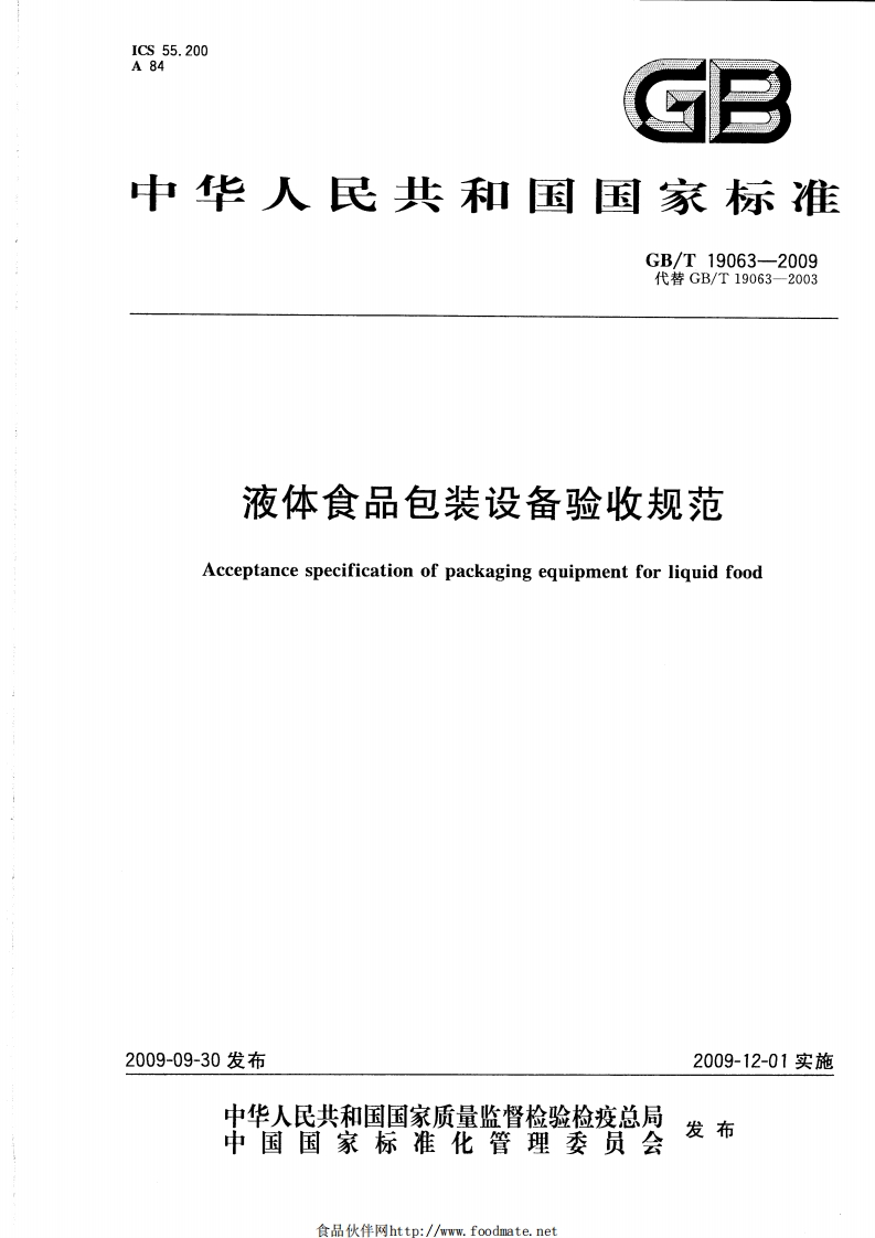 中华人民共和国强制性标准规范GB_T19063-2009液体食品包装设备验收规范（新版现行）