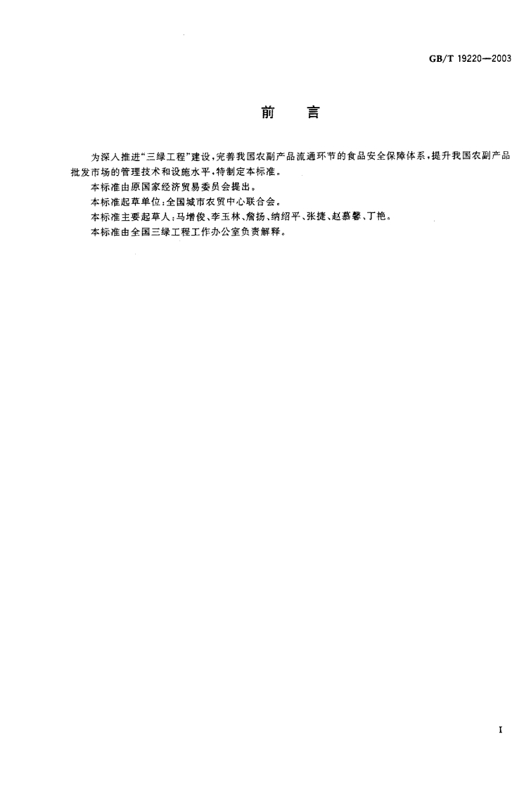 中华人民共和国强制性标准规范GB_T19220-2003农副产品绿色批发市场（新版现行）