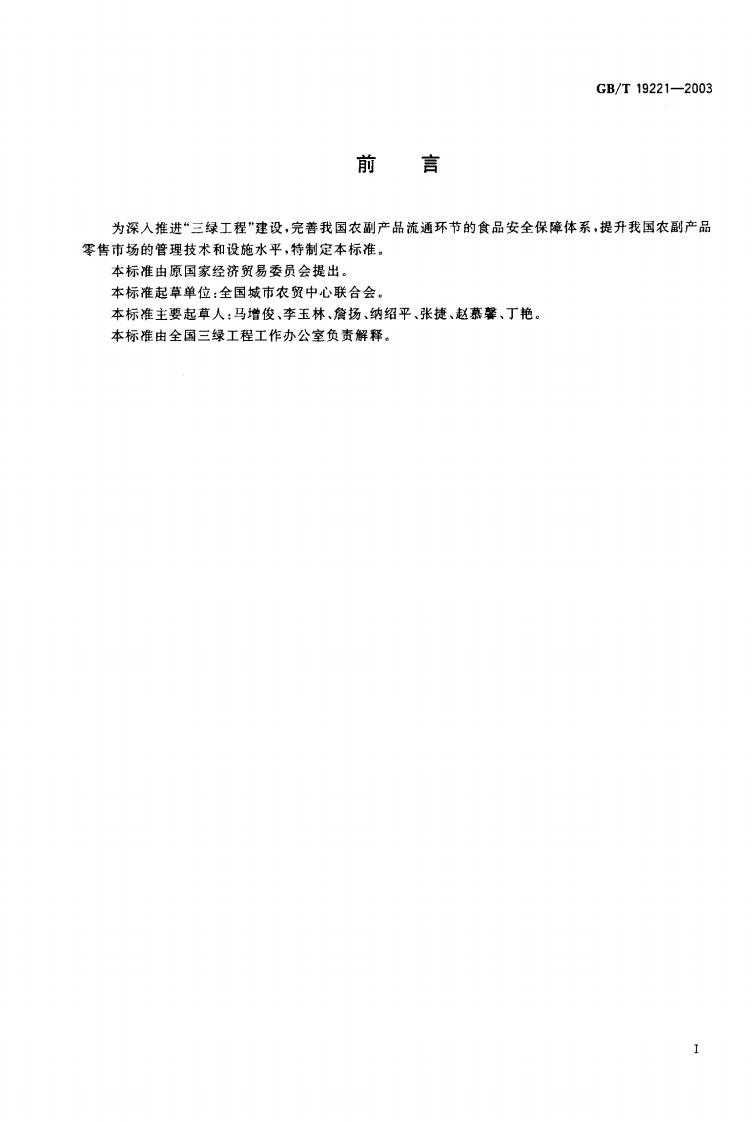 中华人民共和国强制性标准规范GB_T19221-2003农副产品绿色零售市场（新版现行）