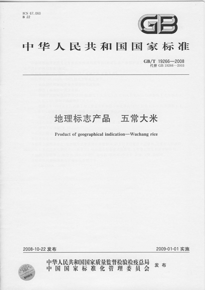 中华人民共和国强制性标准规范GB_T19266-2008地理标志产品五常大米（新版现行）