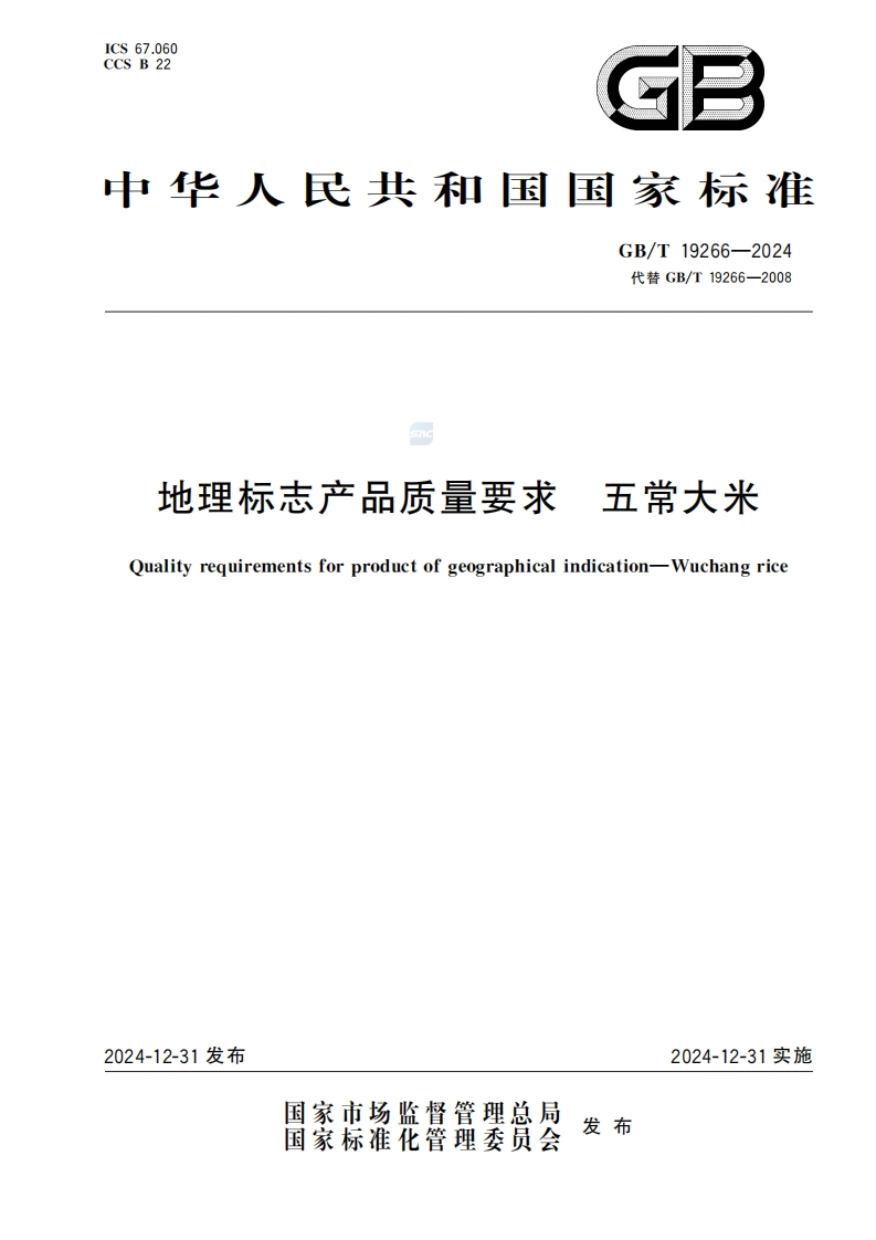 中华人民共和国强制性标准规范GB_T19266-2024地理标志产品质量标准要求五常大米（新版现行）