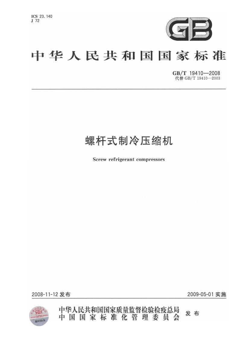 中华人民共和国强制性标准规范GB_T19410-2008螺杆式制冷压缩机（新版现行）