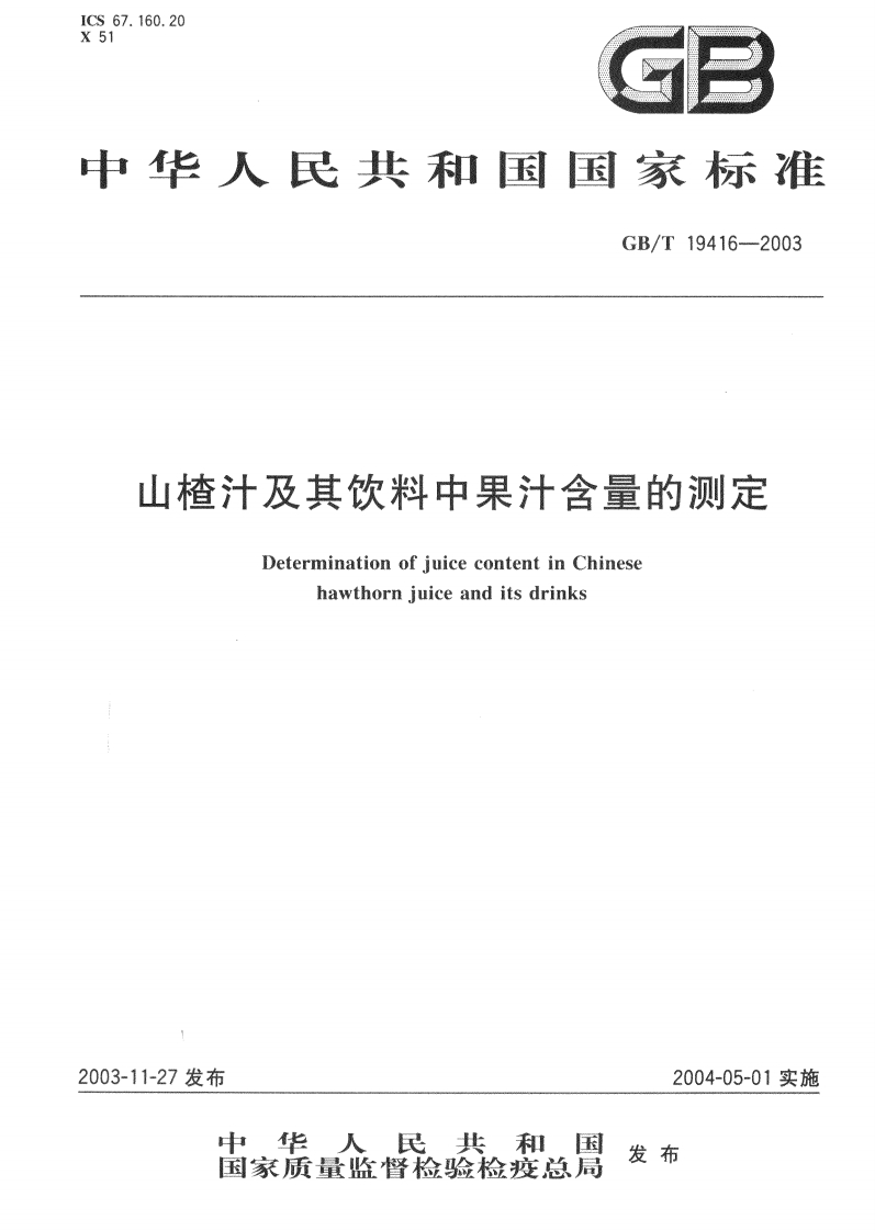 中华人民共和国强制性标准规范GB_T19416-2003山楂汁及其饮料中果汁含量的标准测定（新版现行）