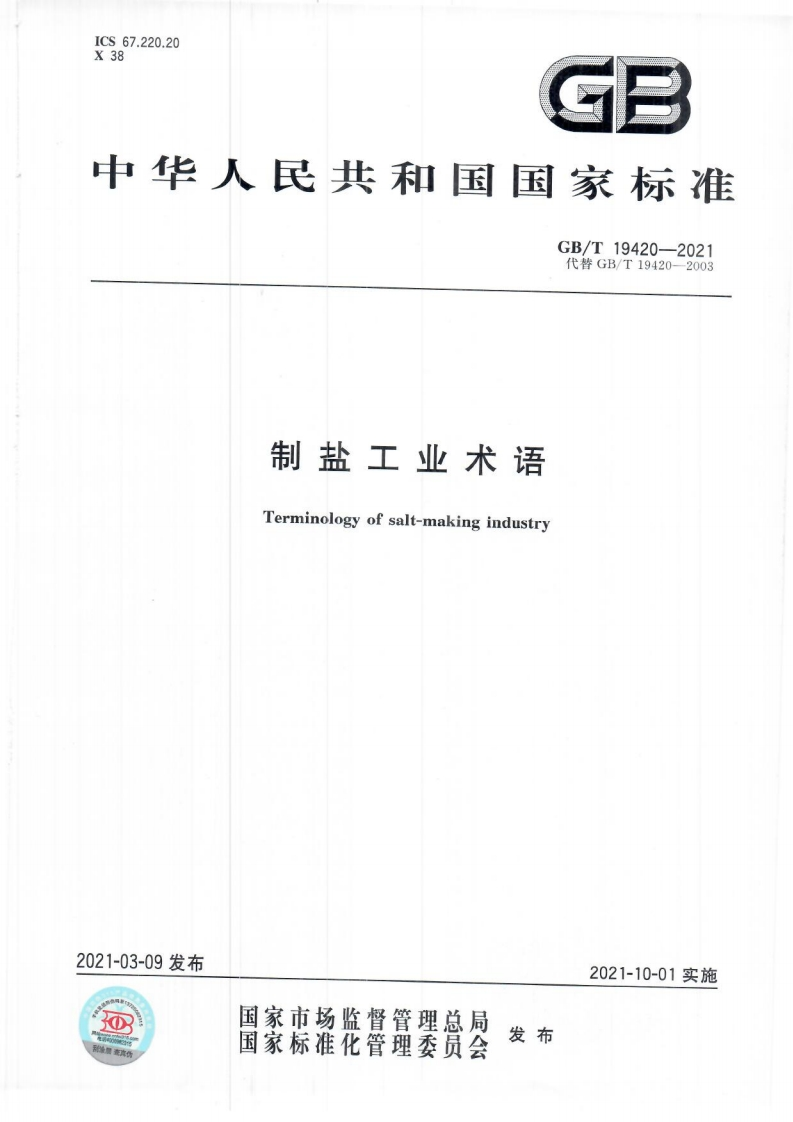 中华人民共和国强制性标准规范GB_T19420-2021制盐工业术语（新版现行）