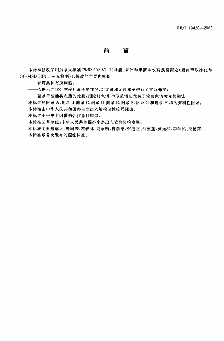 中华人民共和国强制性标准规范GB_T19426-2003蜂蜜、果汁和果酒中304种农药多残留标准测定标准方法气相色谱-质谱和液相色谱-串联质谱法（新版现行）