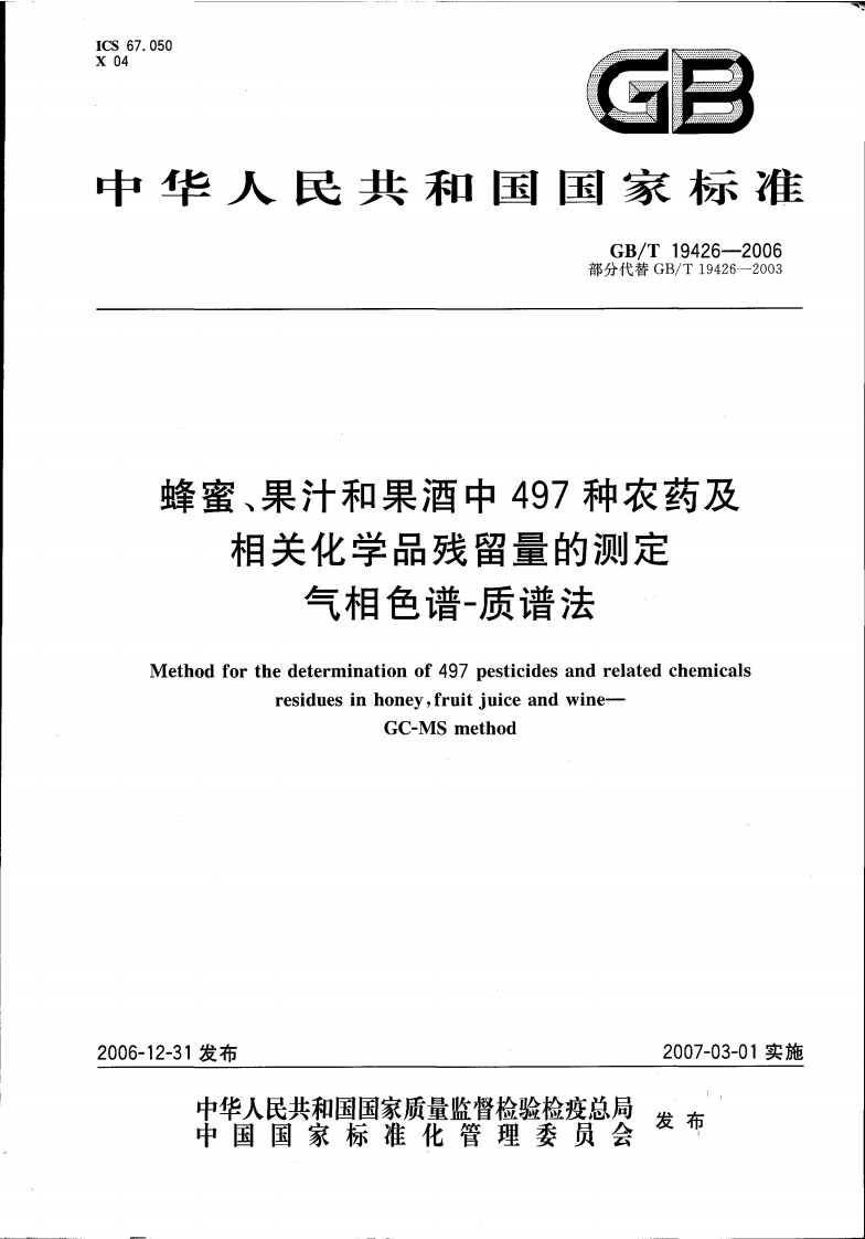 中华人民共和国强制性标准规范GB_T19426-2006蜂蜜、果汁和果酒中497种农药及相关化学品残留量的标准测定气相色谱-质谱法（新版现行）