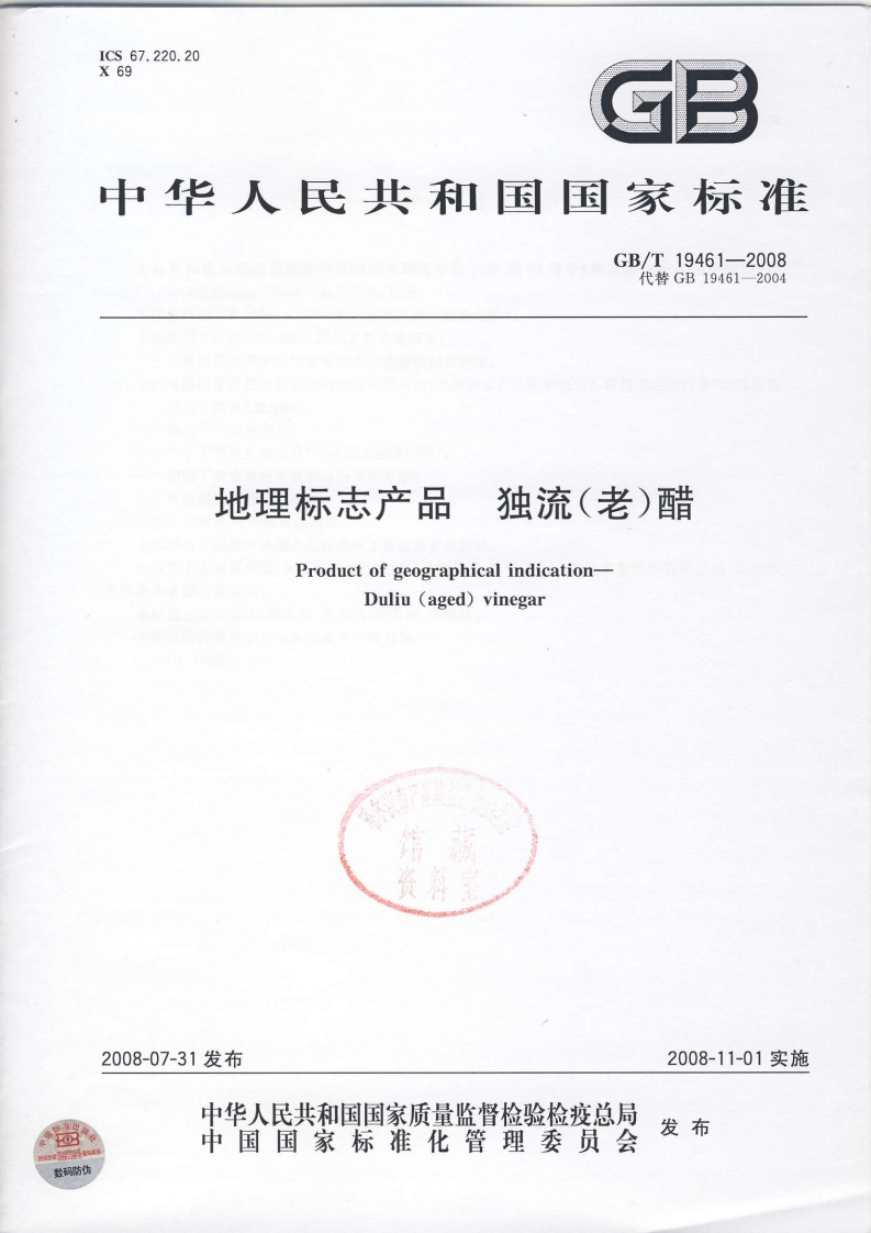 中华人民共和国强制性标准规范GB_T19461-2008地理标志产品独流(老)醋（新版现行）