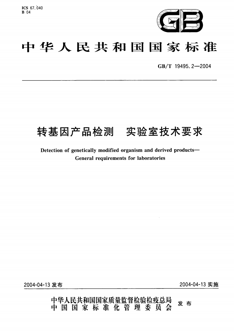 中华人民共和国强制性标准规范GB_T19495.2-2004转基因产品检测实验室技术标准要求（新版现行）新质力文库 - 聚焦新质生产力发展的数字化知识库_行业洞察 / 理论成果 / 实践指南免费下载新质力文库