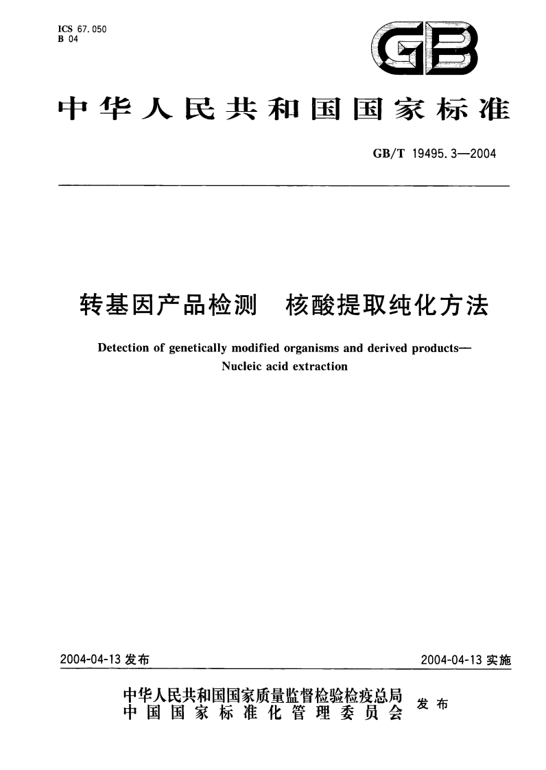 中华人民共和国强制性标准规范GB_T19495.3-2004转基因产品检测核酸提取纯化标准方法（新版现行）