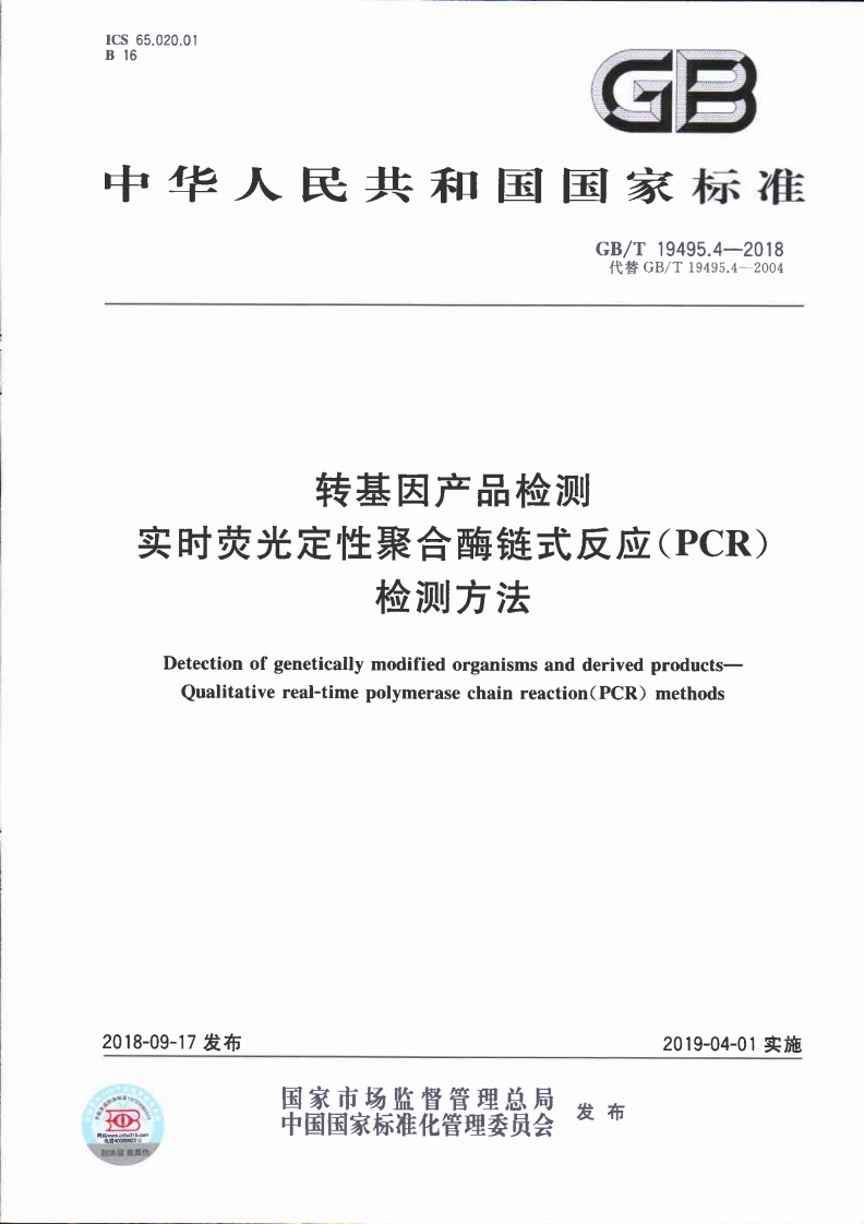 中华人民共和国强制性标准规范GB_T19495.4-2018转基因产品检测实时荧光定性聚合酶链式反应（PCR）检测标准方法（新版现行）