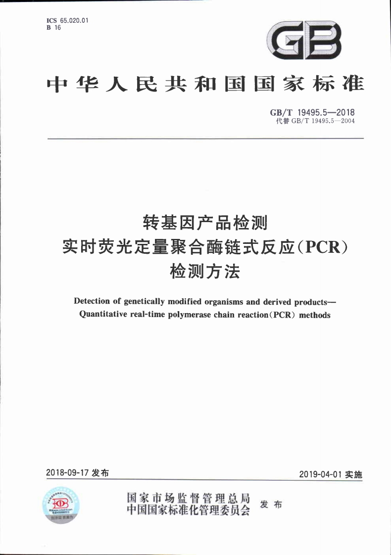 中华人民共和国强制性标准规范GB_T19495.5-2018转基因产品检测实时荧光定量聚合酶链式反应（PCR）检测标准方法（新版现行）