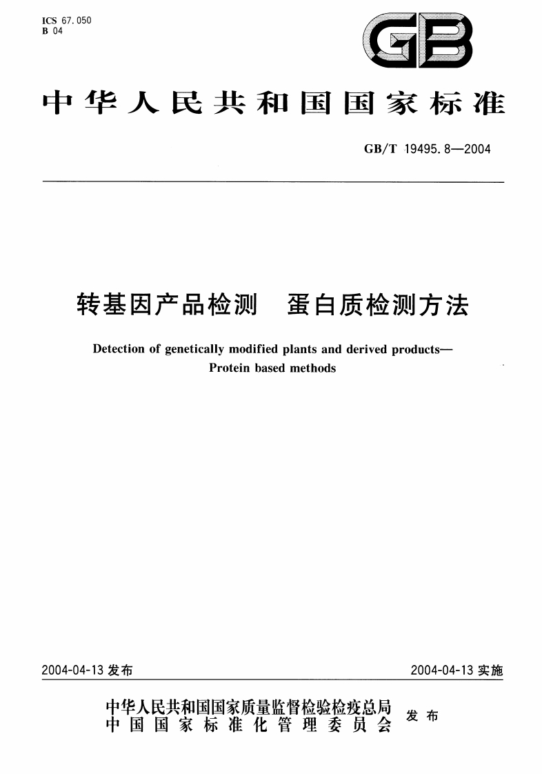 中华人民共和国强制性标准规范GB_T19495.8-2004转基因产品检测蛋白质检测标准方法（新版现行）
