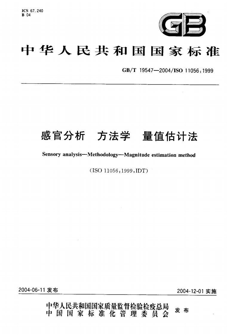 中华人民共和国强制性标准规范GB_T19547-2004感官分析标准方法学量值估计法（新版现行）