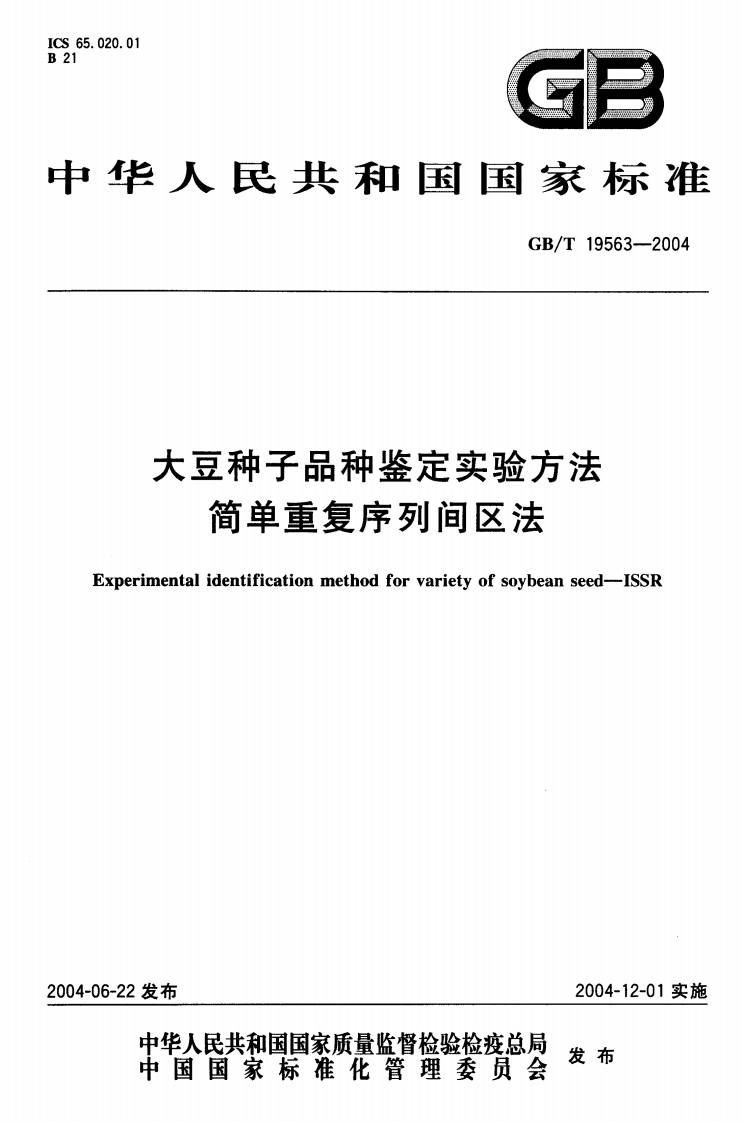 中华人民共和国强制性标准规范GB_T19563-2004大豆种子品种鉴定实验标准方法简单重复序列间区法（新版现行）
